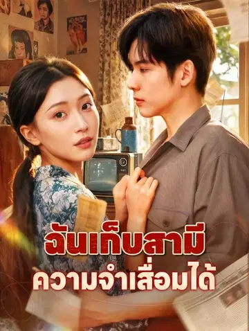 ฉันเก็บสามี ความจำเสื่อมได้