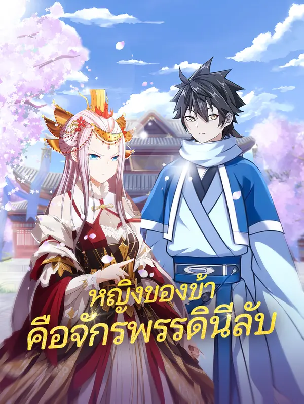 หญิงของข้า คือจักรพรรดินีลับ