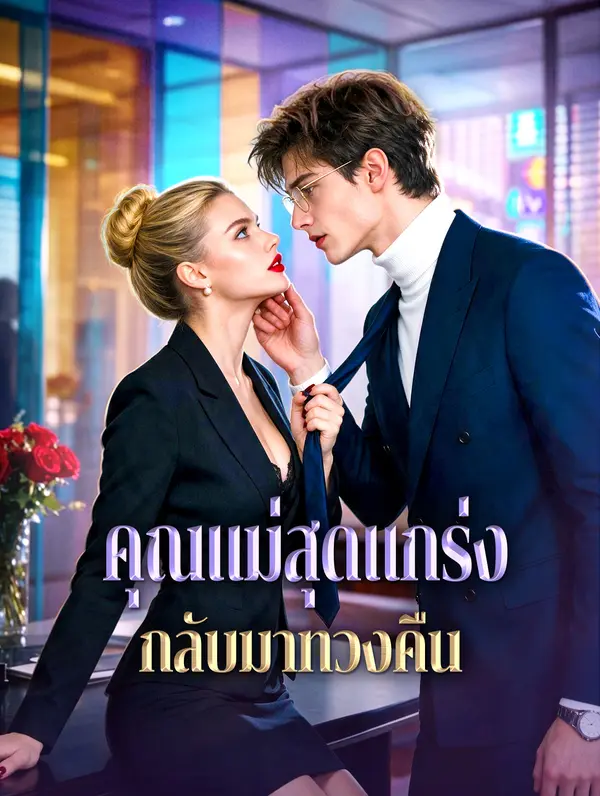 คุณแม่สุดแกร่ง กลับมาทวงคืน