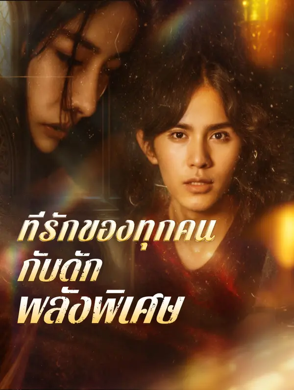 ที่รักของทุกคน กับดักพลังพิเศษ