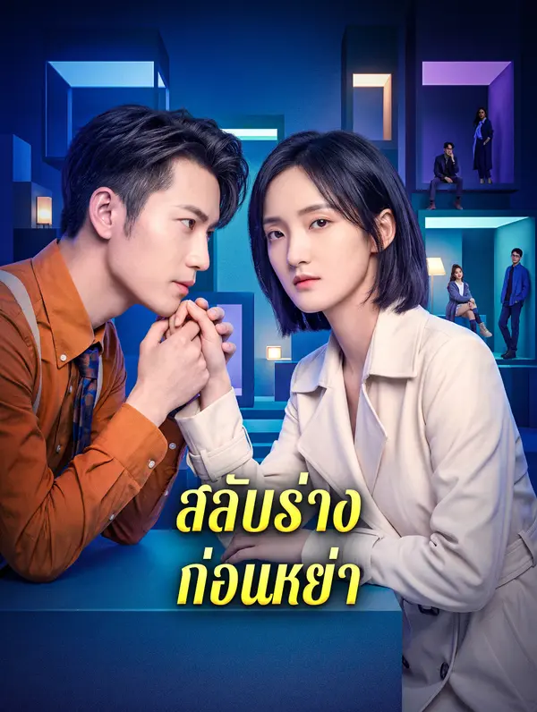 สลับร่างก่อนหย่า
