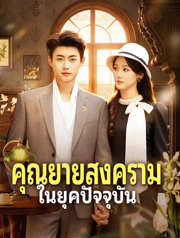 คุณยายสงคราม ในยุคปัจจุบัน