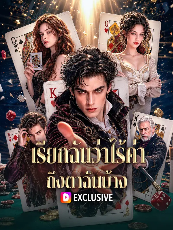 เรียกฉันว่าไร้ค่า ถึงตาฉันบ้าง