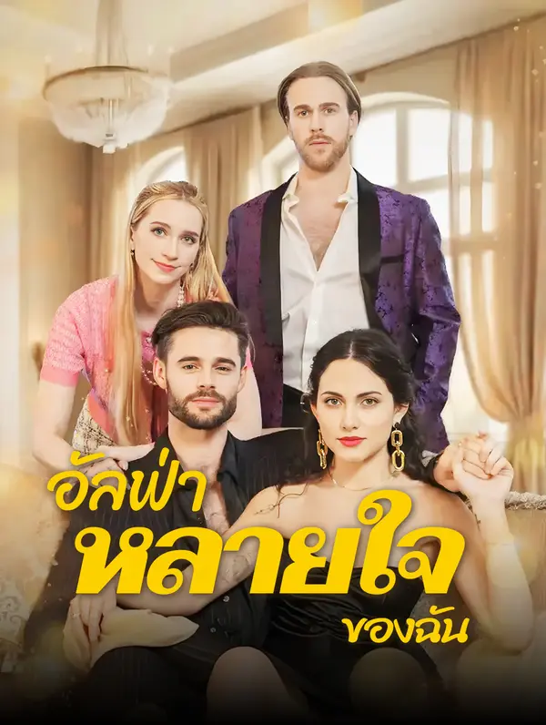 อัลฟ่า “หลายใจ” ของฉัน