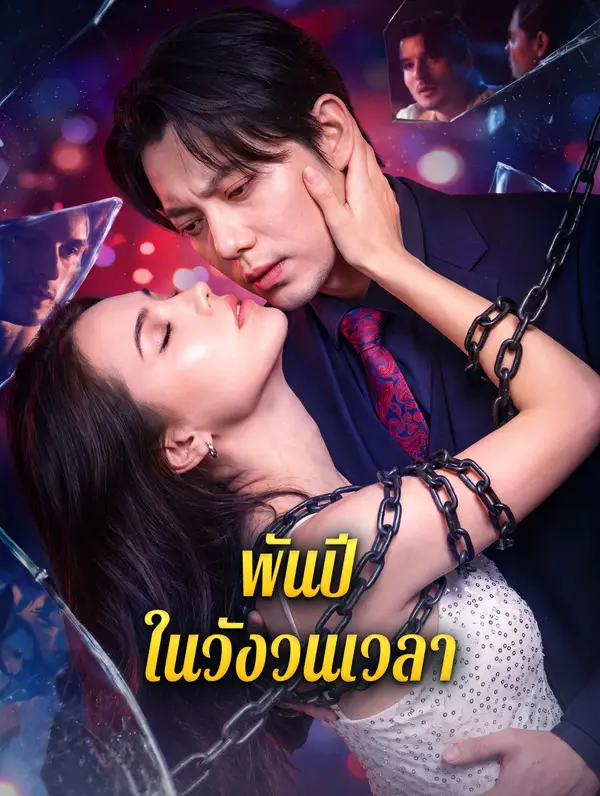 พันปีในวังวนเวลา