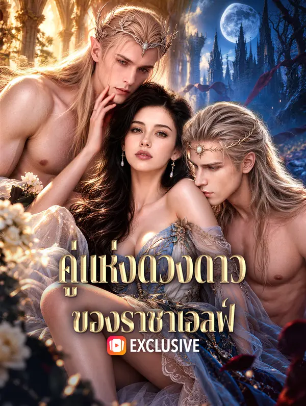 คู่แห่งดวงดาว ของราชาเอลฟ์