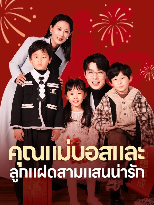 คุณแม่บอสและ ลูกแฝดสามแสนน่ารัก