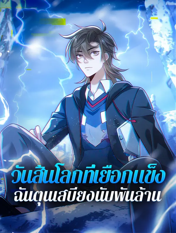 วันสิ้นโลกที่เยือกแข็ง ฉันตุนเสบียงนับพันล้าน