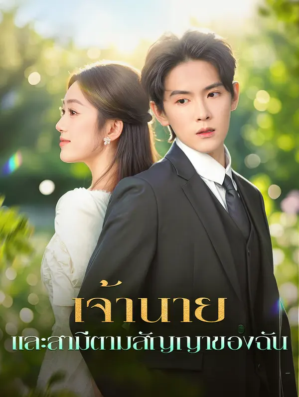 เจ้านาย และสามีตามสัญญาของฉัน
