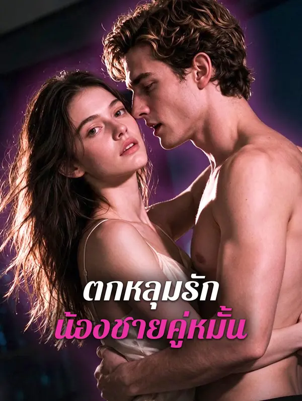 ตกหลุมรัก น้องชายคู่หมั้น