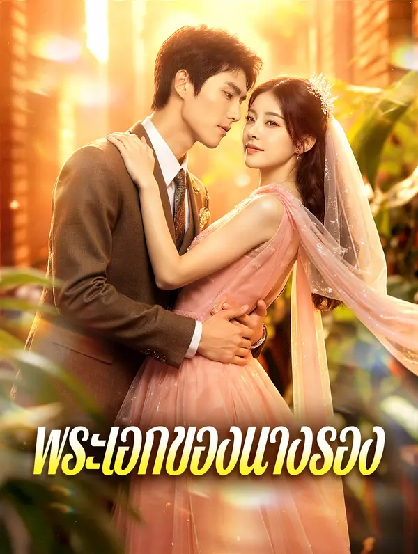 พระเอกของนางรอง