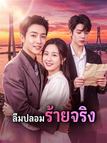 ลืมปลอม ร้ายจริง