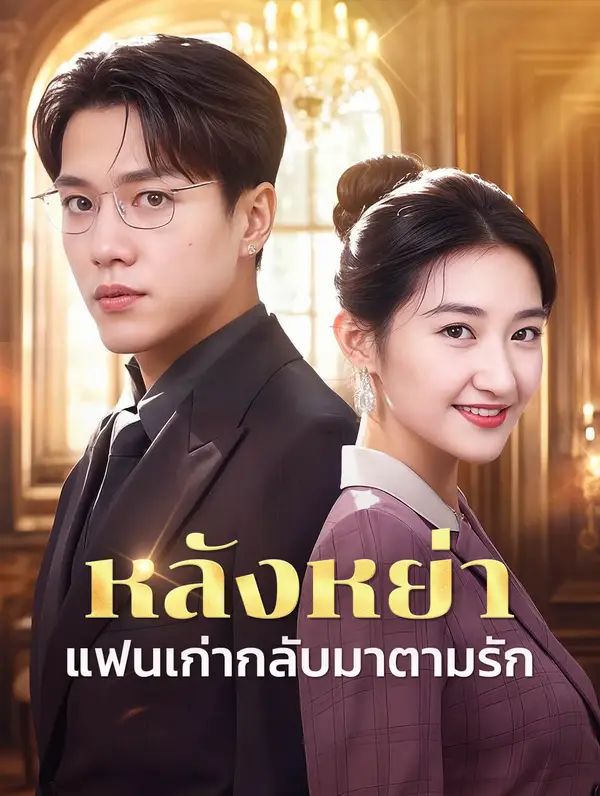 หลังหย่าแฟนเก่ากลับมาตามรัก