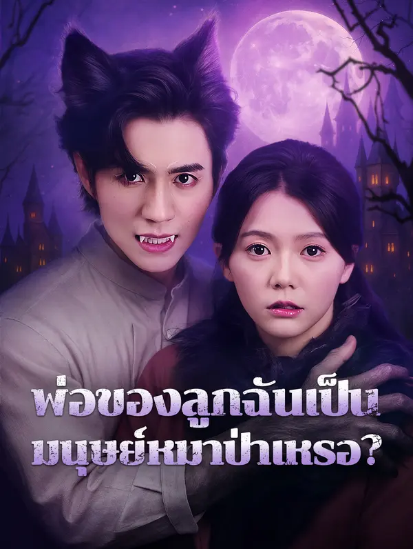 พ่อของลูกฉันเป็นมนุษย์หมาป่าเหรอ?