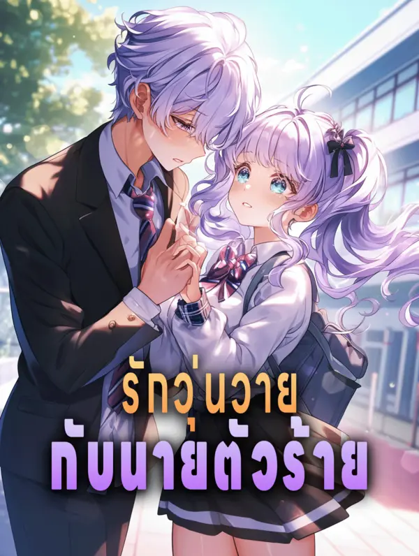 รักวุ่นวาย กับนายตัวร้าย