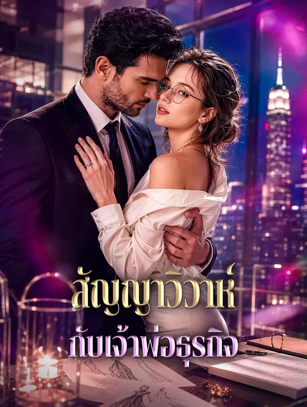 สัญญาวิวาห์ กับเจ้าพ่อธุรกิจ