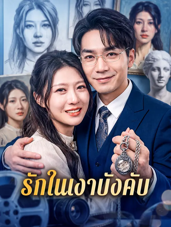 รักในเงาบังคับ