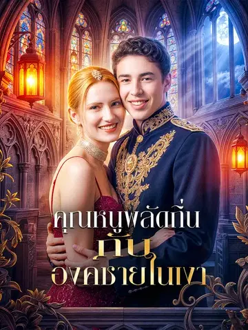 คุณหนูพลัดถิ่น กับ องค์ชายในเงา