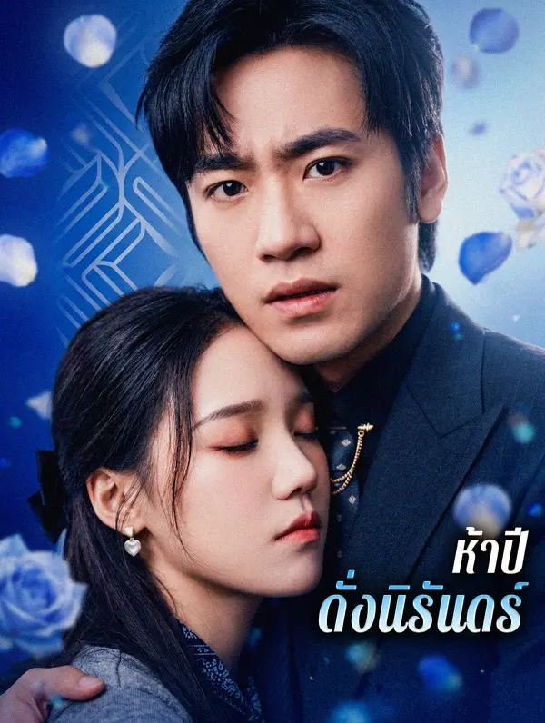 ห้าปี ดั่งนิรันดร์