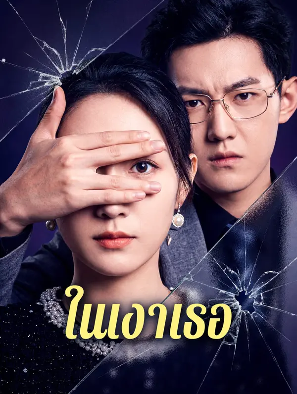 ในเงาเธอ