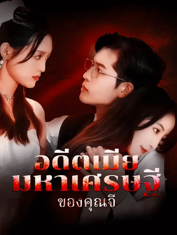 อดีตภรรยามหาเศรษฐีของเขา