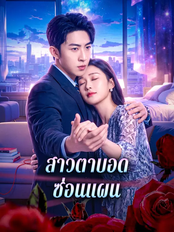 สาวตาบอด ซ่อนแผน