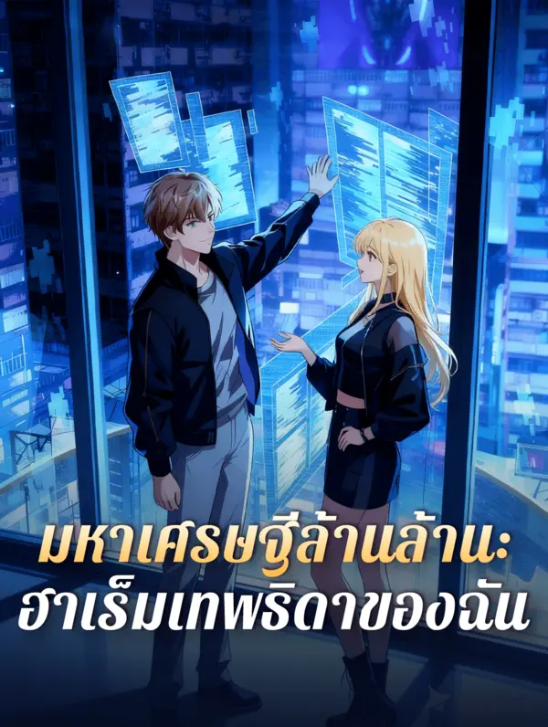 มหาเศรษฐีล้านล้าน: ฮาเร็มเทพธิดาของฉัน