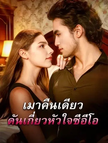 เมาคืนเดียว ดันเกี่ยวหัวใจซีอีโอ