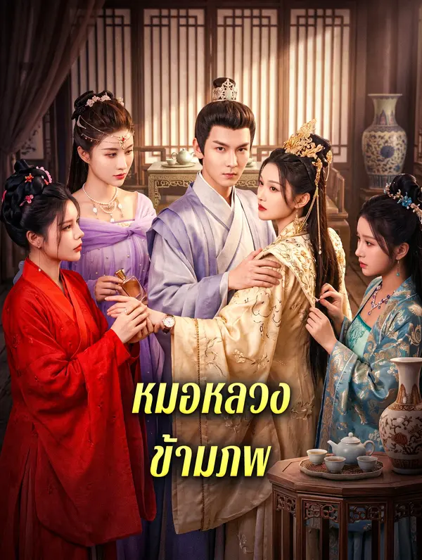 หมอหลวงข้ามภพ