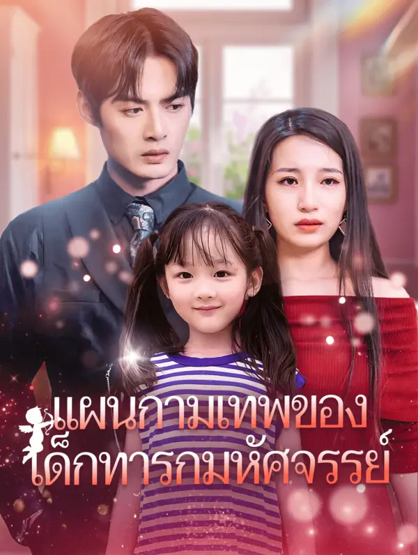 แผนกามเทพของเด็กทารกมหัศจรรย์