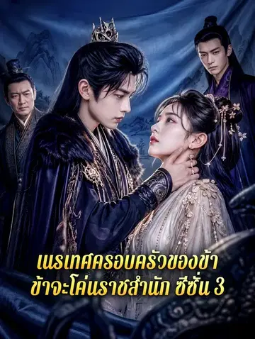 เนรเทศครอบครัวของข้า ข้าจะโค่นราชสำนัก ซีซั่น 3