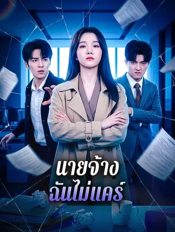 นายจ้าง ฉันไม่แคร์