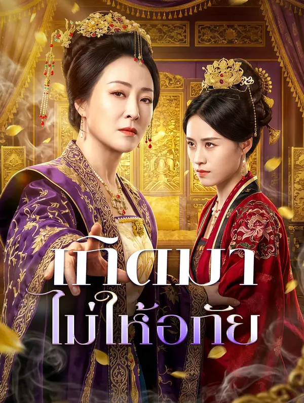 เกิดมา ไม่ให้อภัย