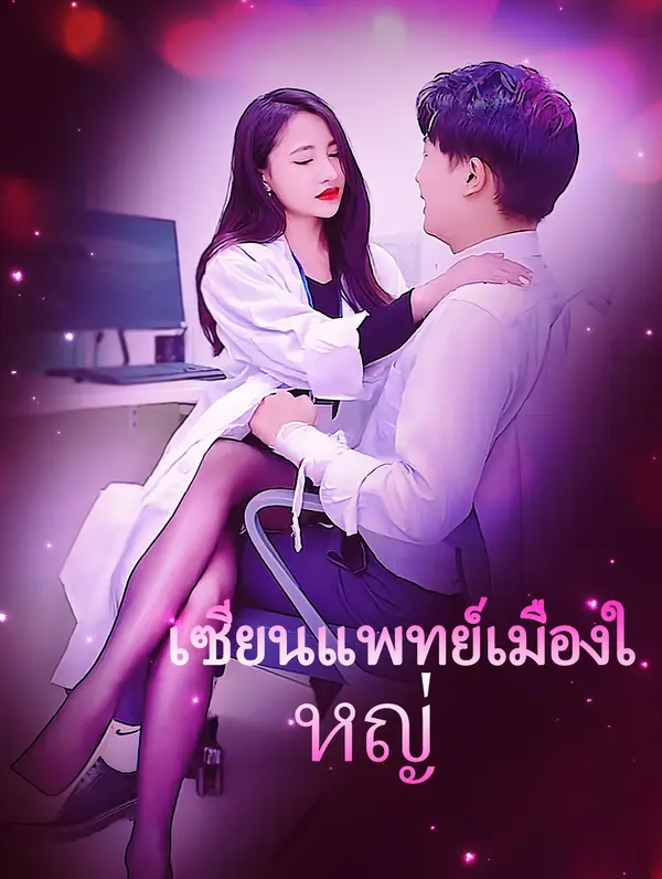 เซียนแพทย์เมืองใหญ่