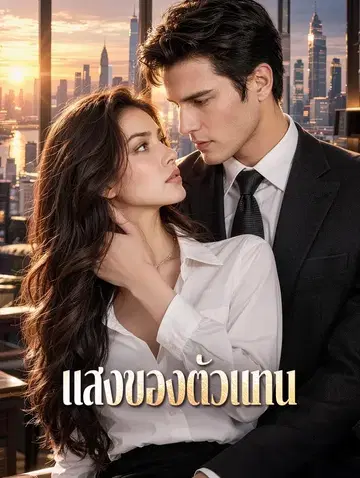 แสงของตัวแทน