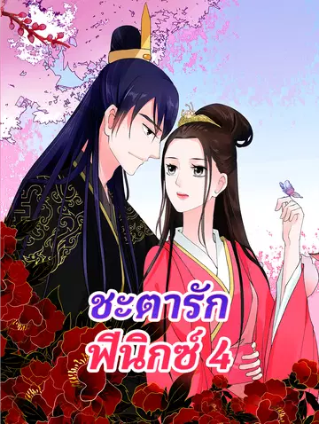 ชะตารัก ฟีนิกซ์ 4