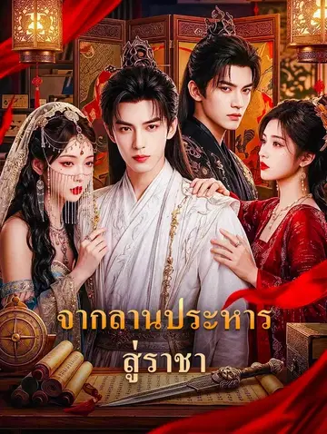 จากลานประหาร สู่ราชา