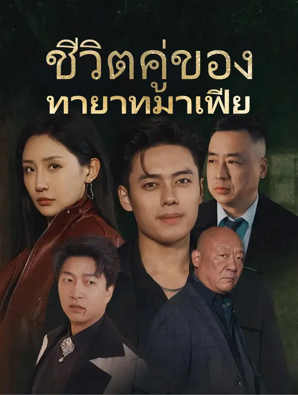 ชีวิตคู่ของทายาทมาเฟีย