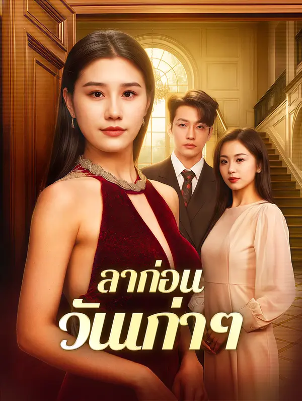 ลาก่อนวันเก่าๆ