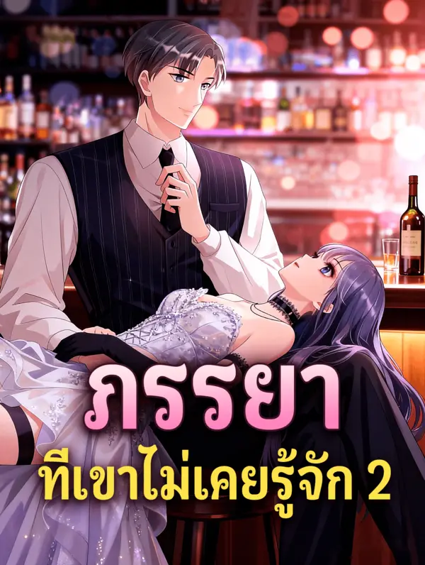 ภรรยา ที่เขาไม่เคยรู้จัก 2