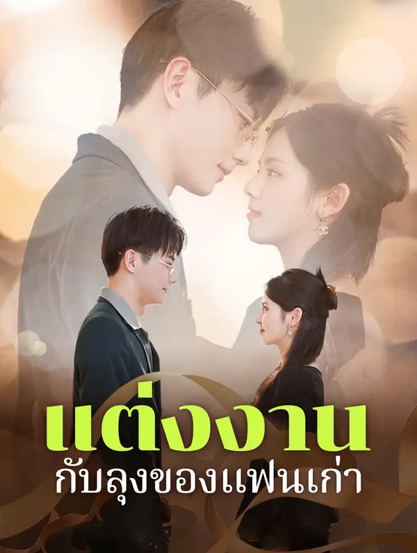 แต่งงานกับลุงของแฟนเก่า