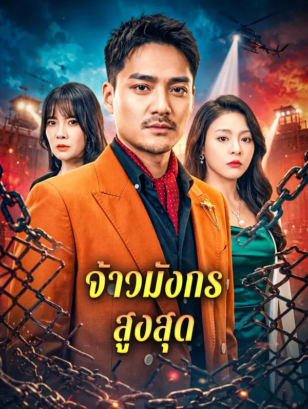 จ้าวมังกรสูงสุด