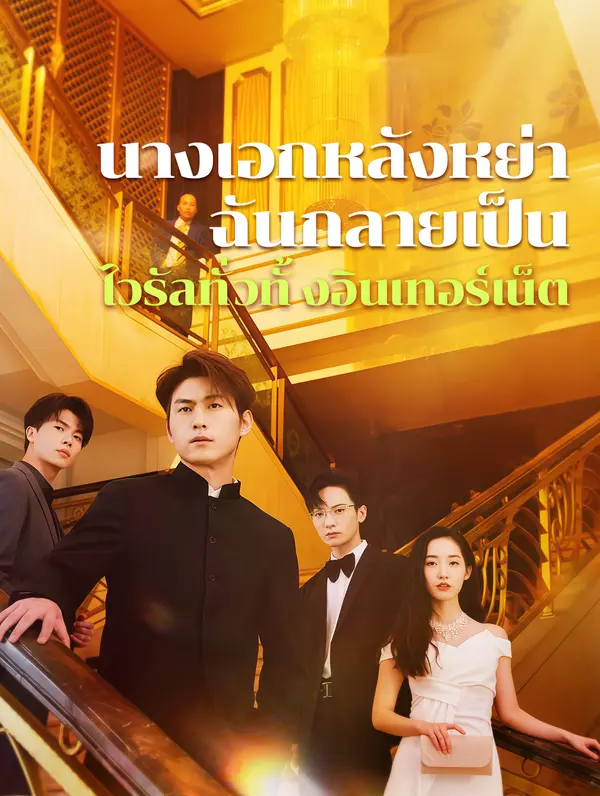 นางเอกหลังหย่าฉันกลายเป็นไวรัลทั่วทั้งอินเทอร์เน็ต