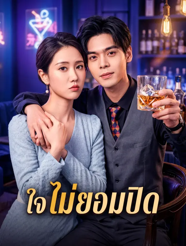 ใจ ไม่ยอมปิด
