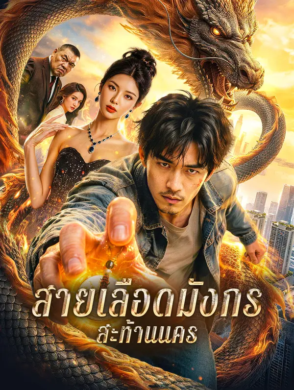 สายเลือดมังกร สะท้านนคร