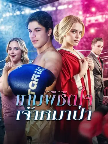 เกมพิชิตใจเจ้าหมาป่า
