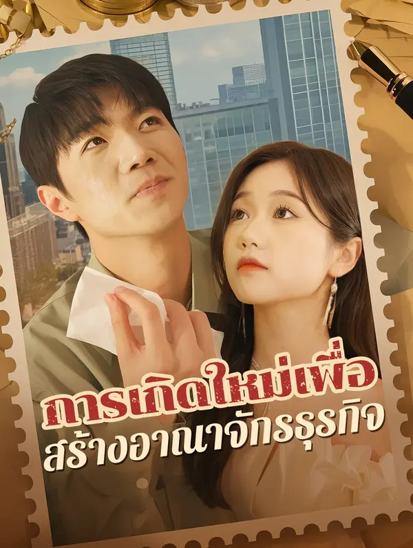 การเกิดใหม่เพื่อสร้างอาณาจักรธุรกิจ