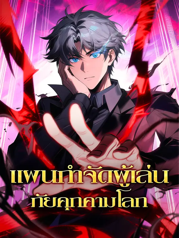 แผนกำจัดผู้เล่น ภัยคุกคามโลก