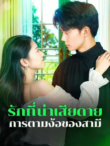 รักที่น่าเสียดายการตามง้อของสามี