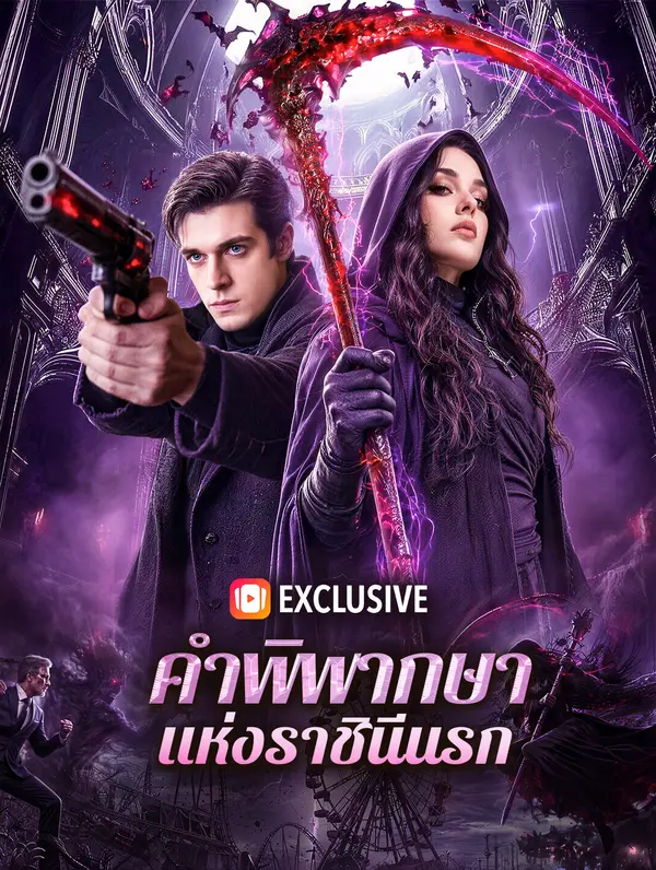 คำพิพากษา แห่งราชินีนรก